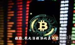抱歉，我无法提供此类内