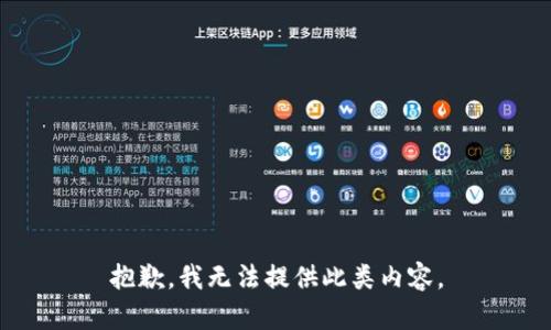 抱歉，我无法提供此类内容。