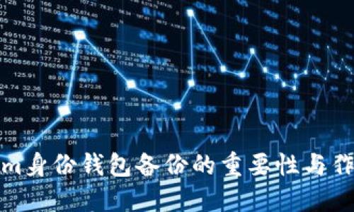 Tokenim身份钱包备份的重要性与作用详解