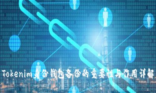 Tokenim身份钱包备份的重要性与作用详解