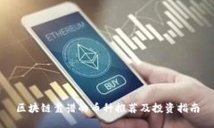 区块链靠谱的币种推荐及