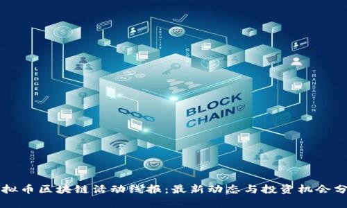 虚拟币区块链活动线报：最新动态与投资机会分析