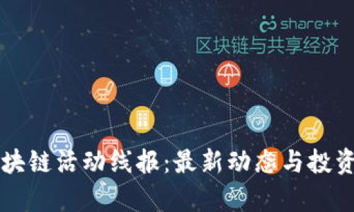 虚拟币区块链活动线报：最新动态与投资机会分析
