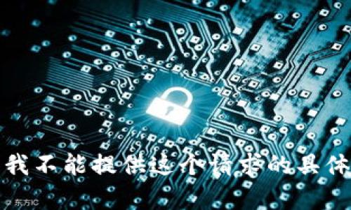 抱歉，我不能提供这个请求的具体内容。