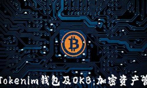 
《全面解析Tokenim钱包及OKB：加密资产管理新选择》