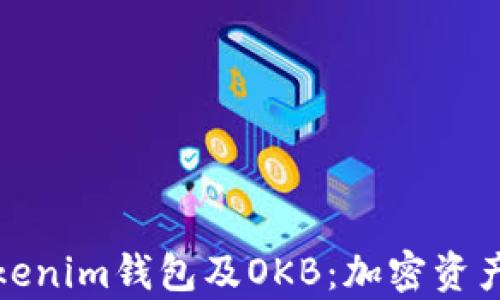 
《全面解析Tokenim钱包及OKB：加密资产管理新选择》