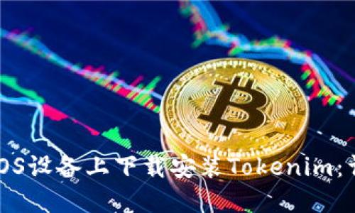 如何在iOS设备上下载安装Tokenim：详细指南