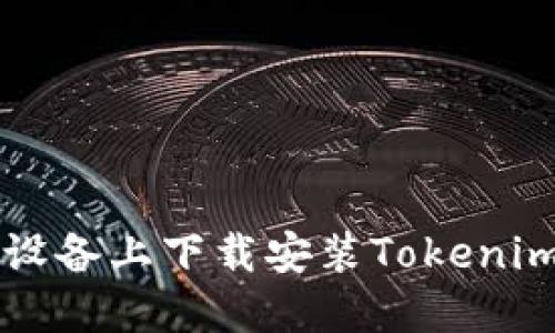 如何在iOS设备上下载安装Tokenim：详细指南