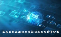 海南最新区块链标准解读
