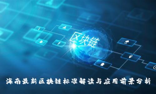 海南最新区块链标准解读与应用前景分析