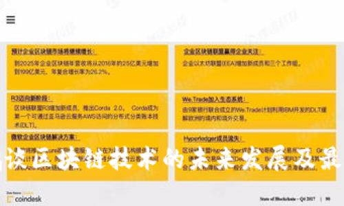 沈南鹏谈区块链技术的未来发展及最新动态