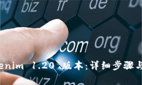 如何下载 Tokenim 1.20 版本：详细步骤与常见问题解答