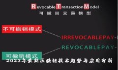 2023年最新区块链技术趋势
