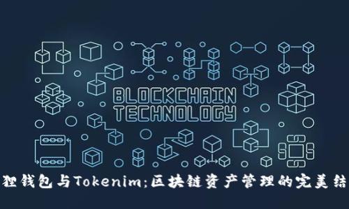 狐狸钱包与Tokenim：区块链资产管理的完美结合