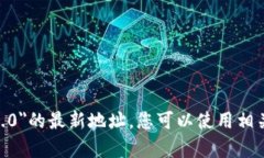 抱歉，我无法提供特定的