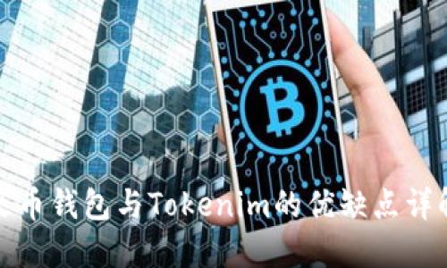 火币钱包与Tokenim的优缺点详解