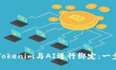 如何将Tokenim与AI进行绑定