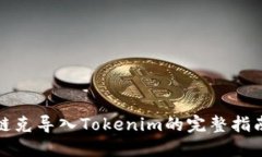 链克导入Tokenim的完整指南