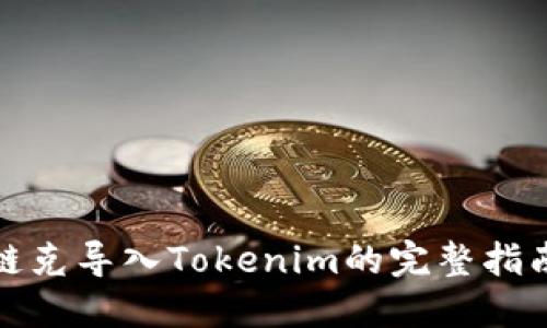 链克导入Tokenim的完整指南