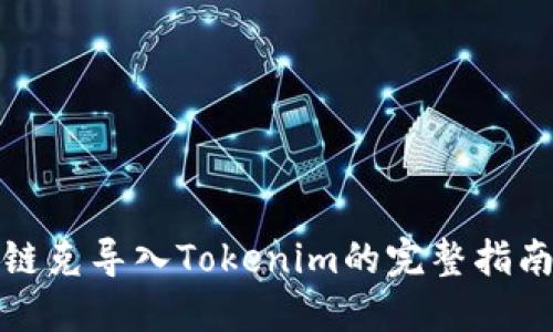 链克导入Tokenim的完整指南