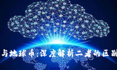 区块链与地球币：深度解析二者的区别与联系