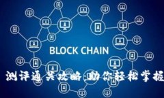 Tokenim 测评通关攻略：助你
