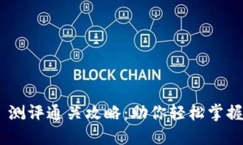 Tokenim 测评通关攻略：助你轻松掌握通关技巧