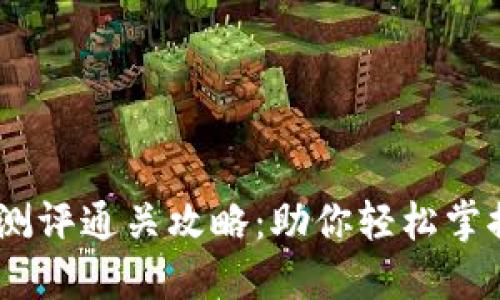 Tokenim 测评通关攻略：助你轻松掌握通关技巧