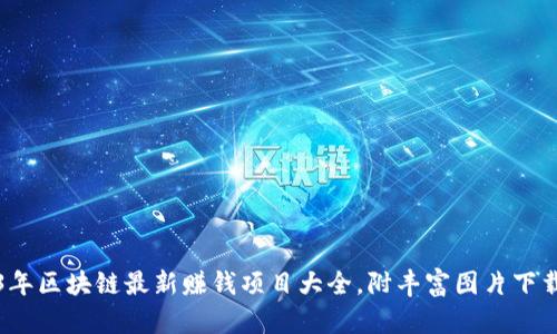 2023年区块链最新赚钱项目大全，附丰富图片下载资源