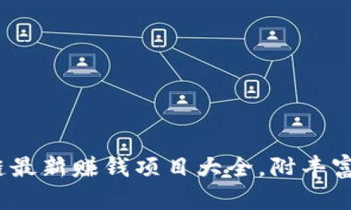 2023年区块链最新赚钱项目大全，附丰富图片下载资源