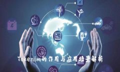 Tokenim的作用与应用场景解
