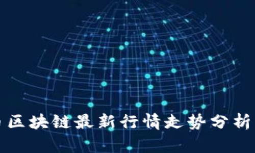 比特币区块链最新行情走势分析与预测