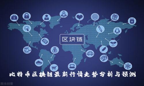 比特币区块链最新行情走势分析与预测