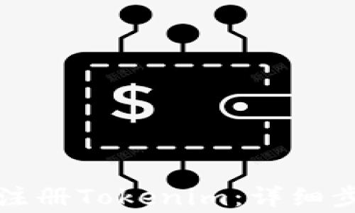 
如何在电脑上注册Tokenim：详细步骤与注意事项