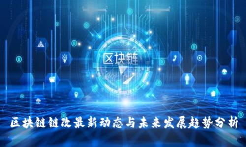 区块链链改最新动态与未来发展趋势分析