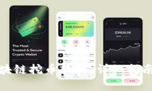 如何下载区块链挖币软件：详细指南与注意事项