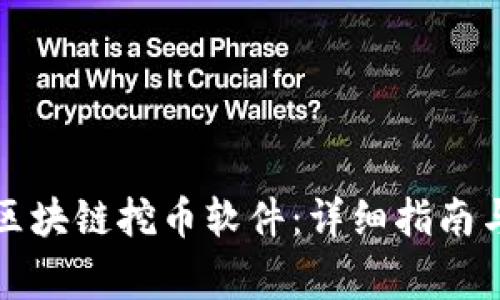 如何下载区块链挖币软件：详细指南与注意事项