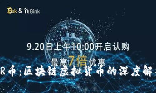 AR币：区块链虚拟货币的深度解析
