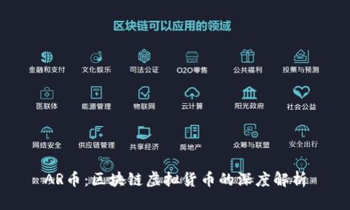 AR币：区块链虚拟货币的深度解析