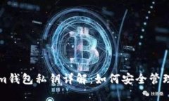 Tokenim钱包私钥详解：如何