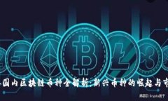 2023年国内区块链币种全解