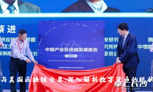 比特币与美国区块链交易：深入解析数字货币的现状与未来