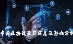 中英区块链最新消息及影