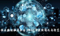 揭秘假区块链骗局大全：