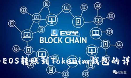 如何将EOS转账到Tokenim钱包的详细指南