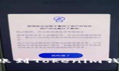 如何将EOS转账到Tokenim钱包