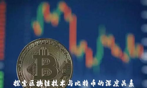
探索区块链技术与比特币的深度关系