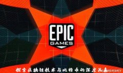 探索区块链技术与比特币