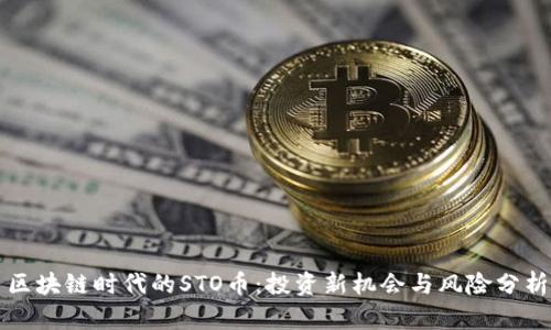 区块链时代的STO币：投资新机会与风险分析