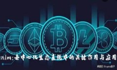 Tokenim：去中心化生态系统中的关键作用与应用分